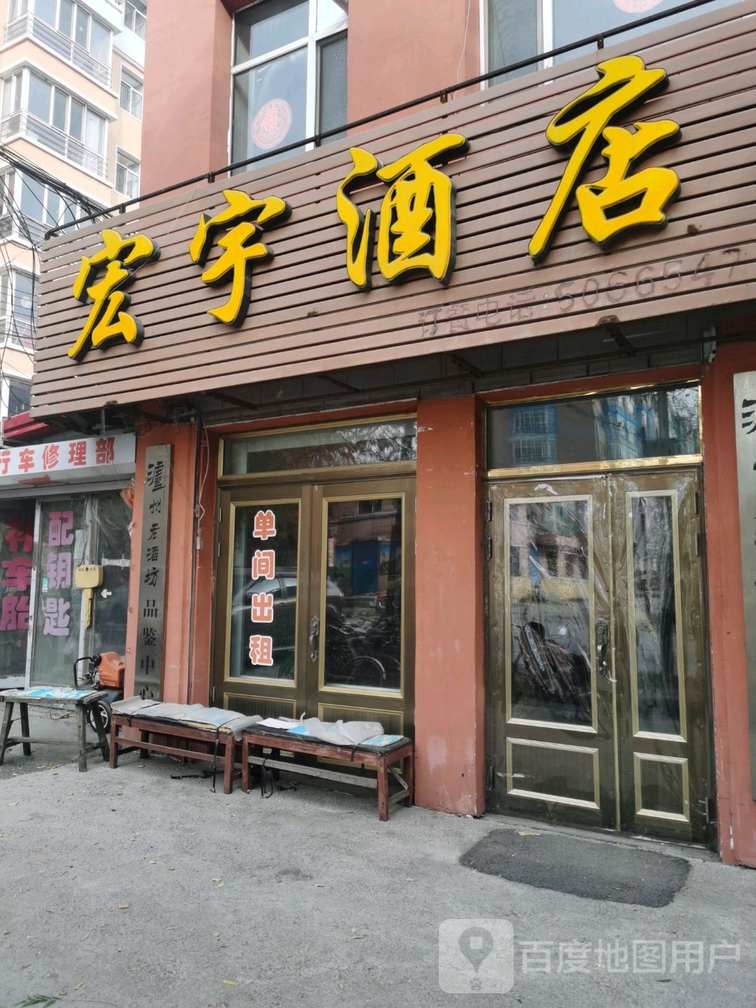宏宇九点(永固路店)