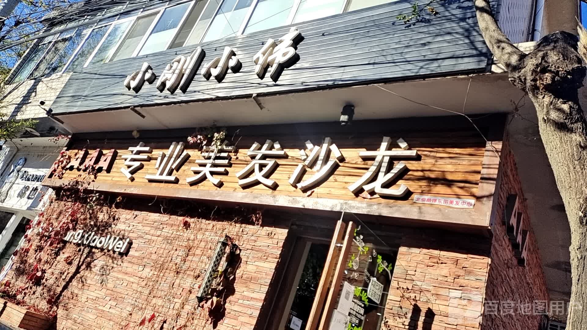 AAA专业美发沙龙