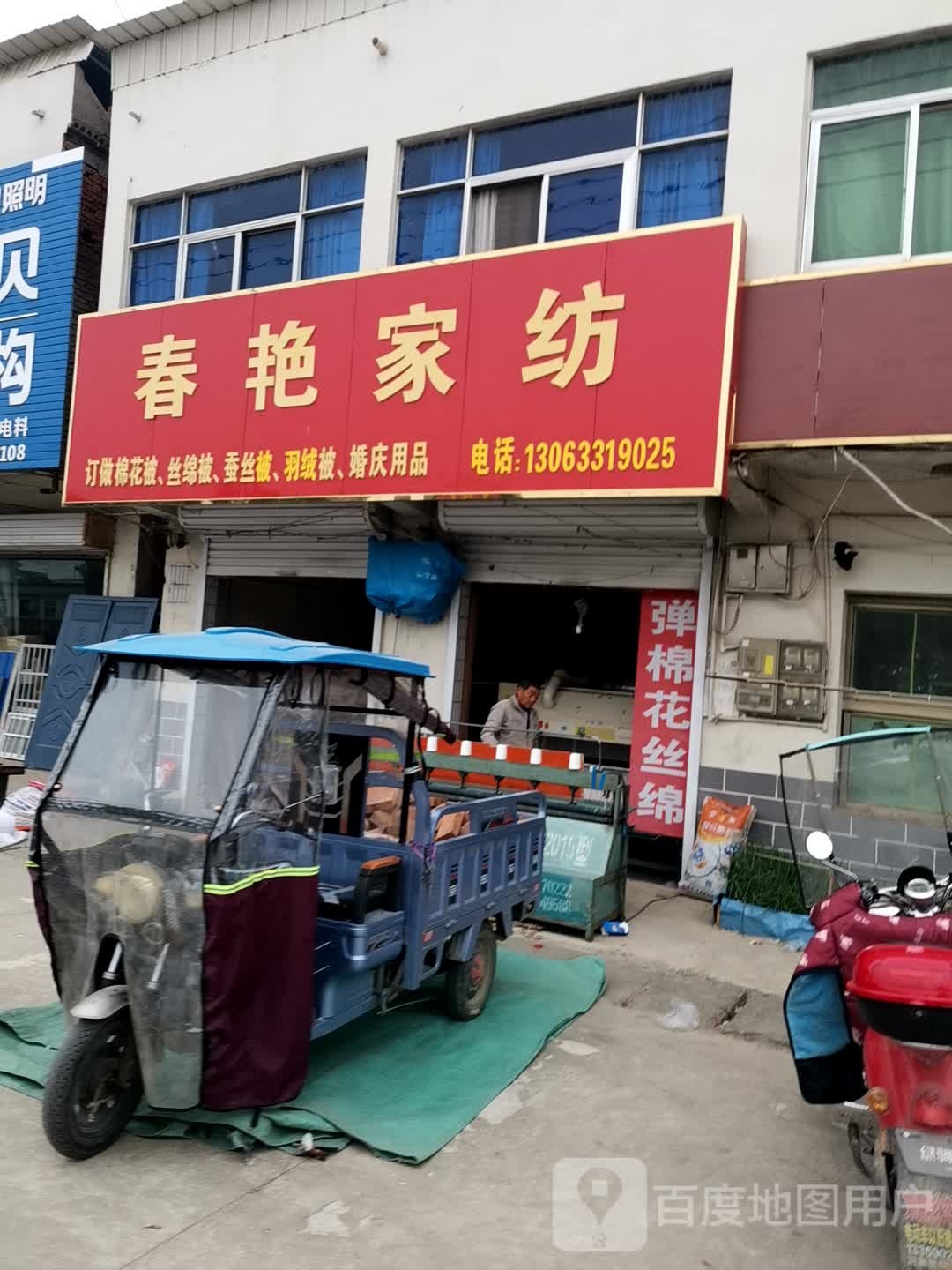 春艳家防