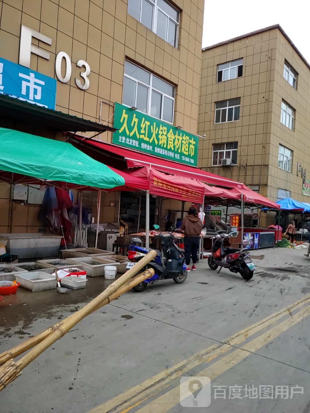 久久红火锅食材超市