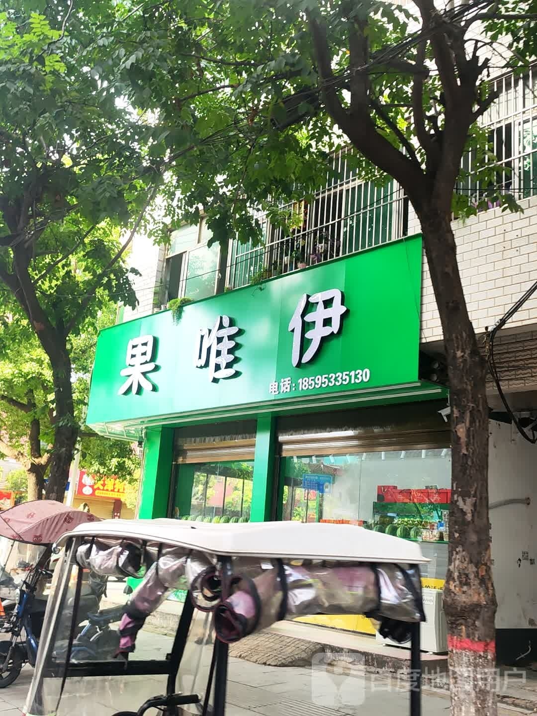 泌阳县果唯伊(新兴路店)