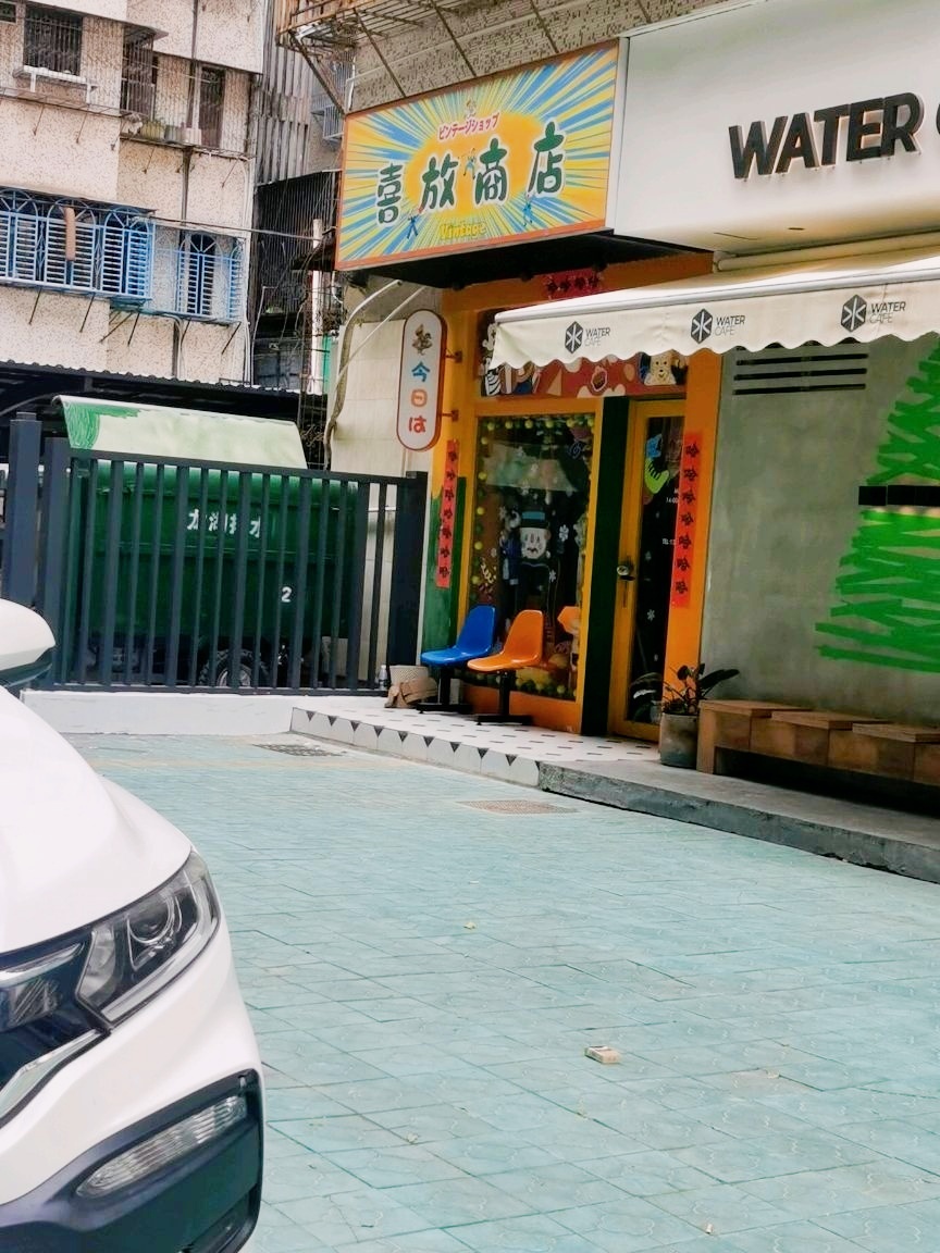 喜放商店vintage
