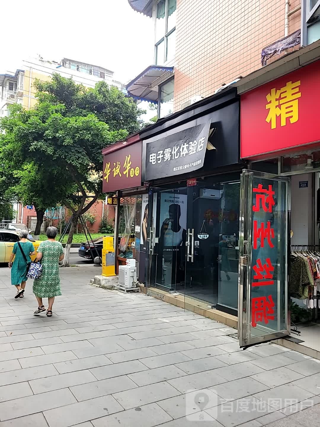 电子烟体验店(海椒市店)