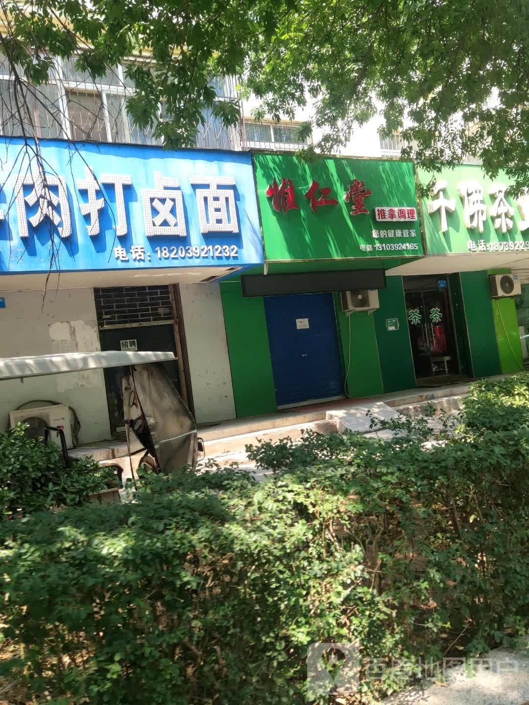 惟仁堂推拿条理
