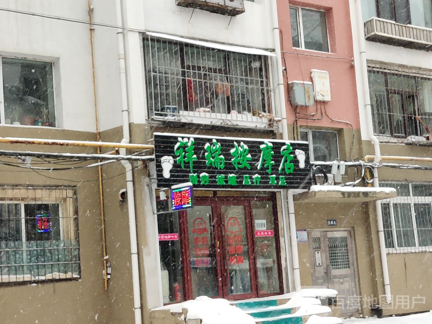 祥瑞按摩店