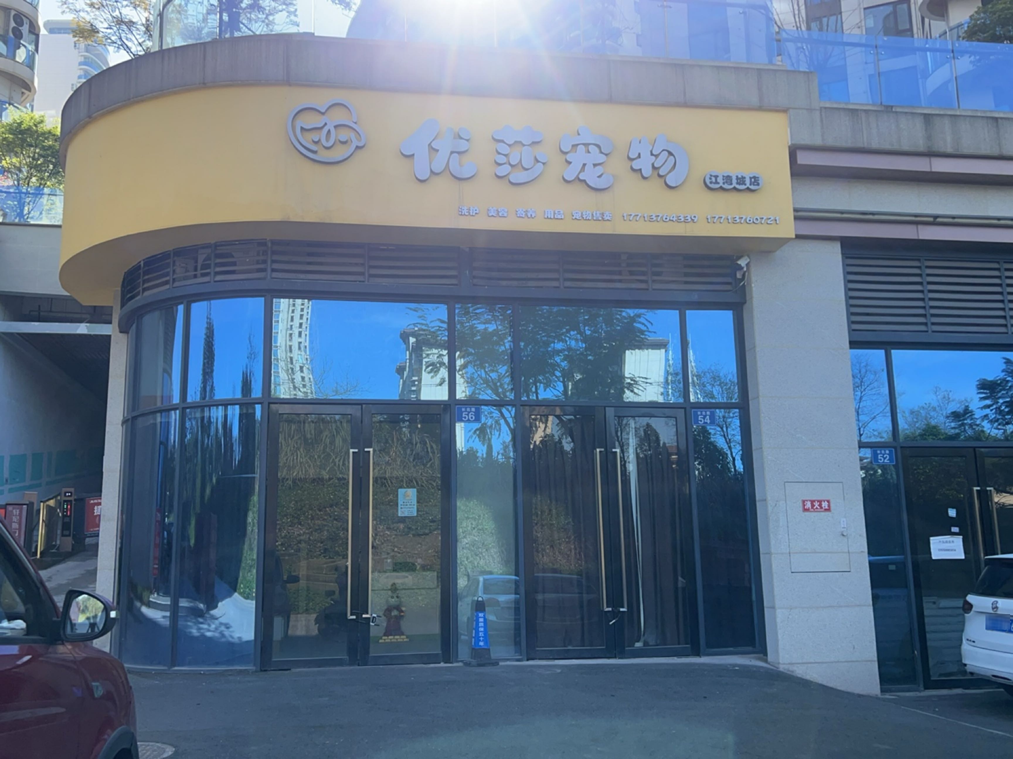 优莎宠物(江湾城店)