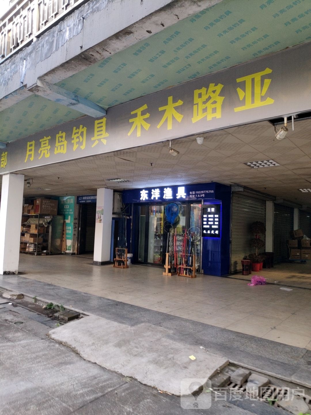 东洋渔具(高桥大市场一街)