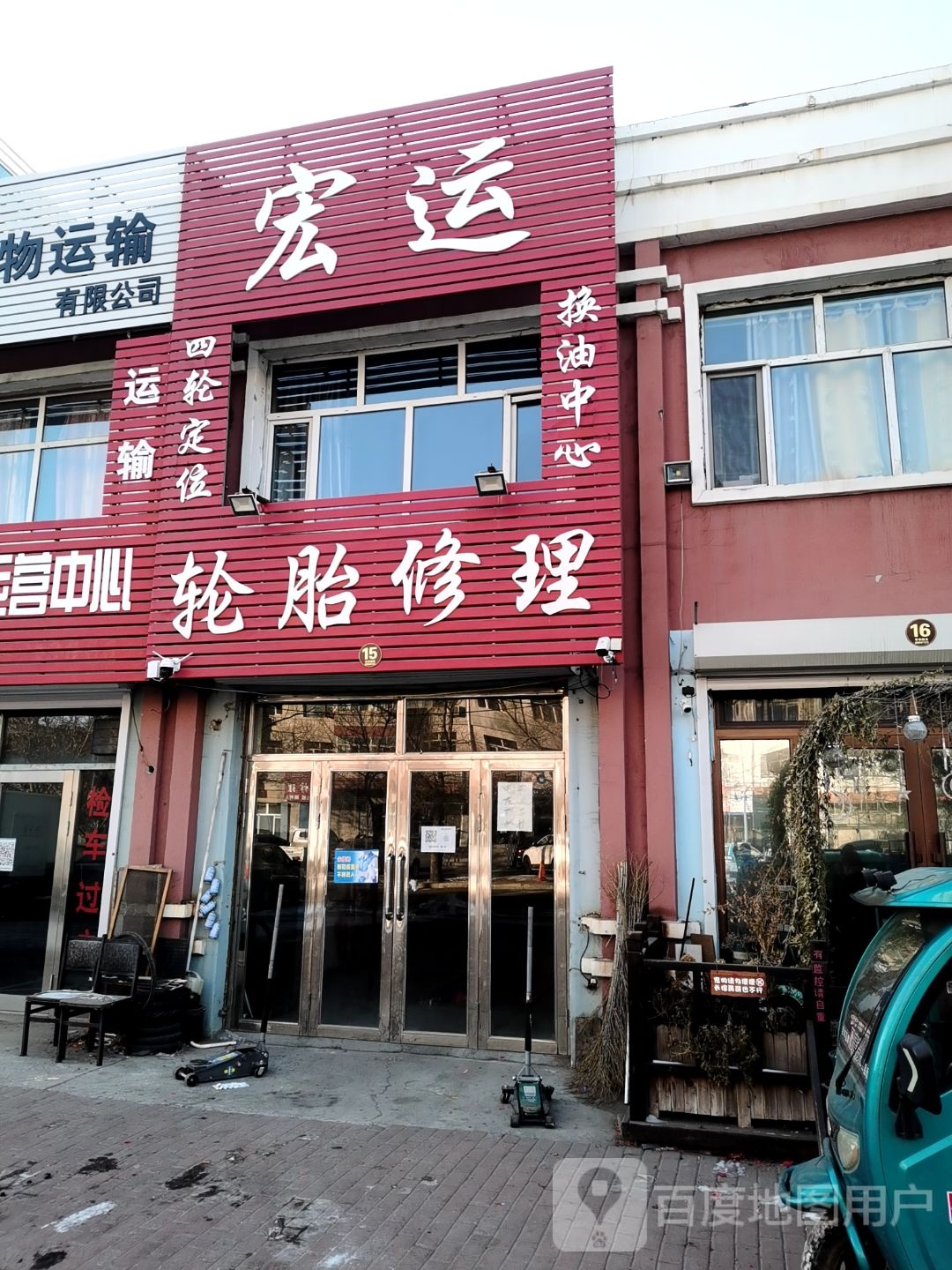 宏运轮胎修理
