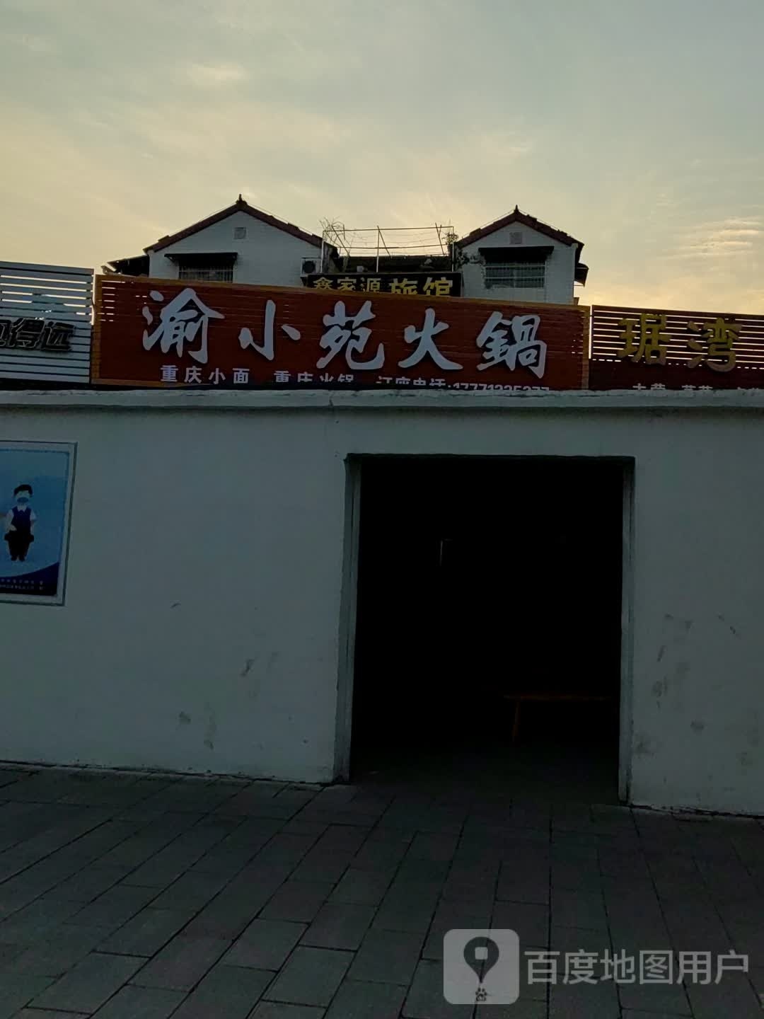 渝小苑火锅(汉唐大道店)