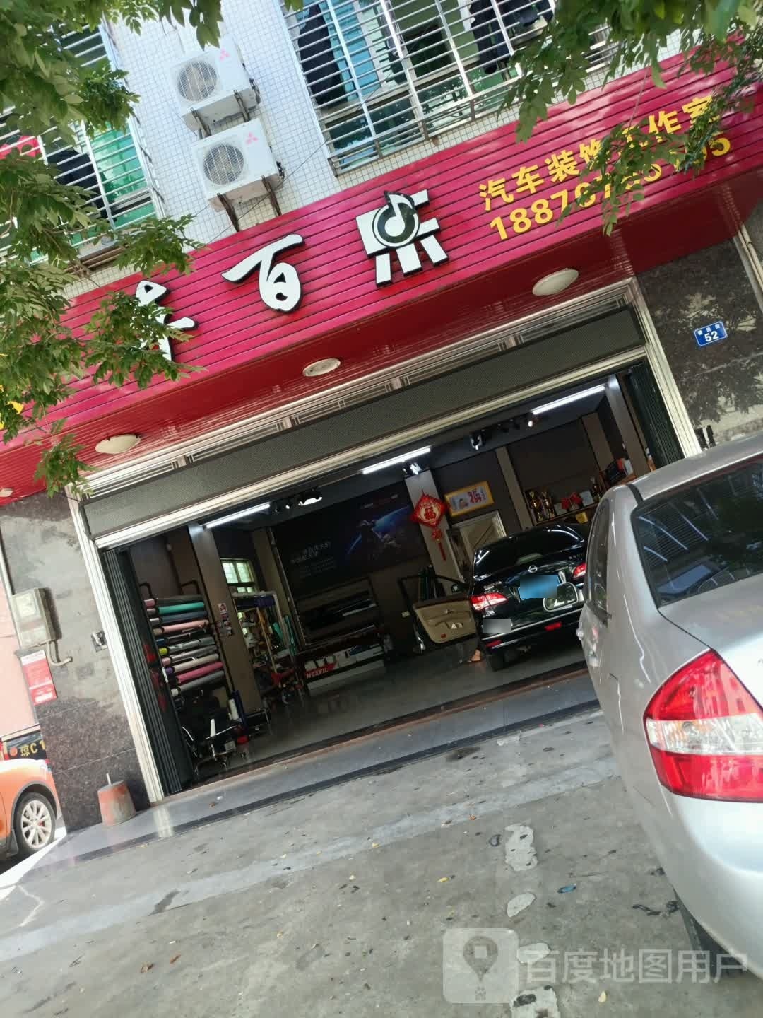 车百乐汽车影音装饰工作室