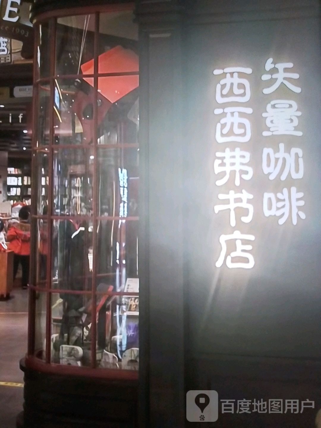西西佛书店(百花路店)