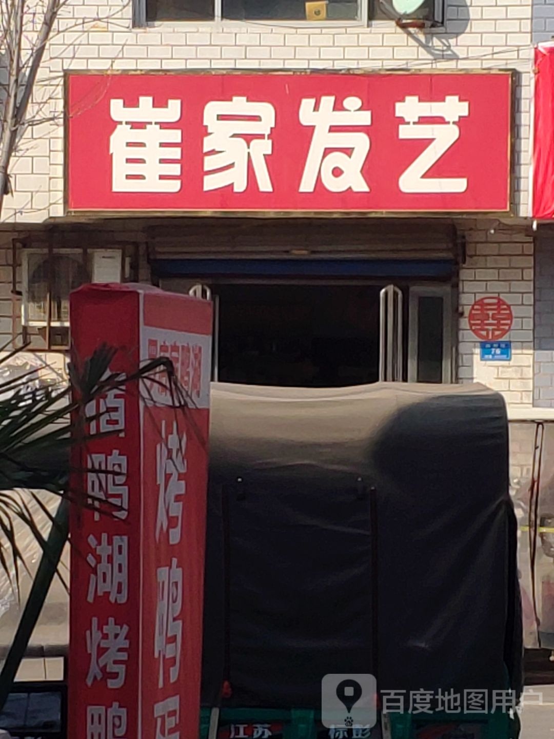 汝南县罗店镇崔家发艺