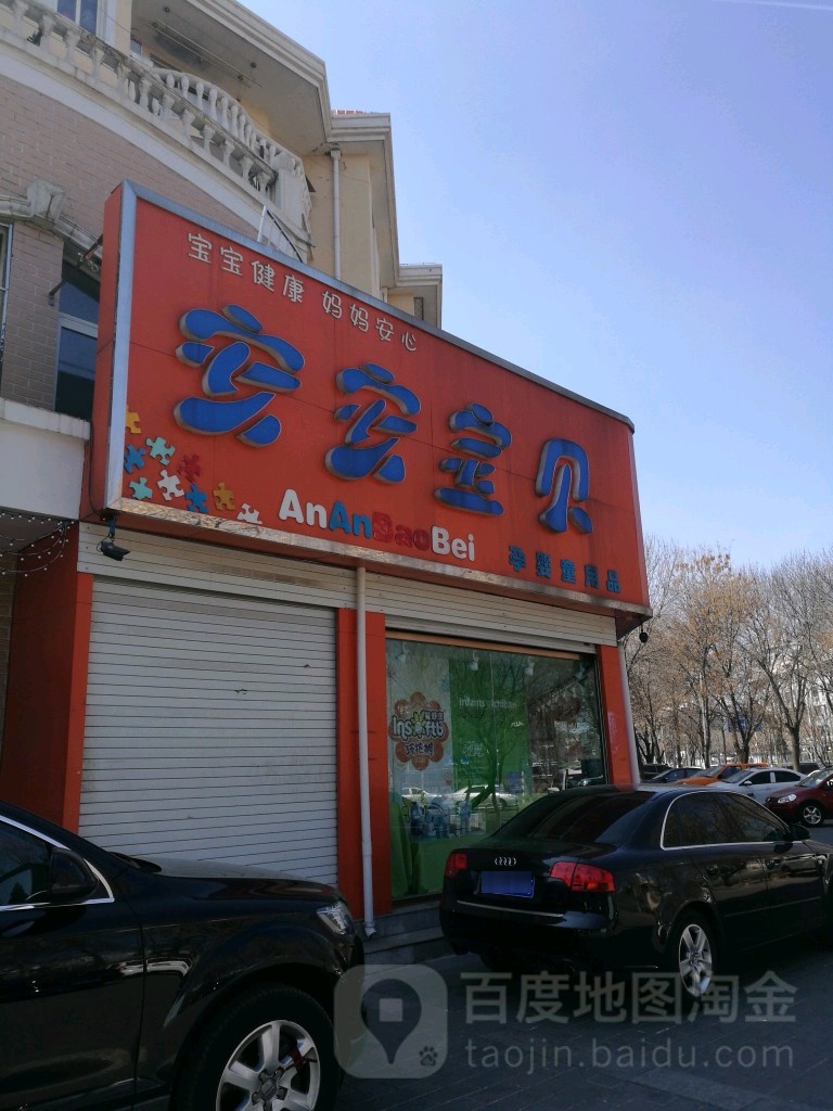 安安宝贝母婴用品(新北路店)