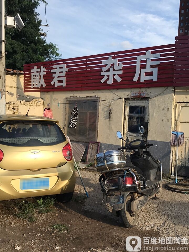 献君杂食店
