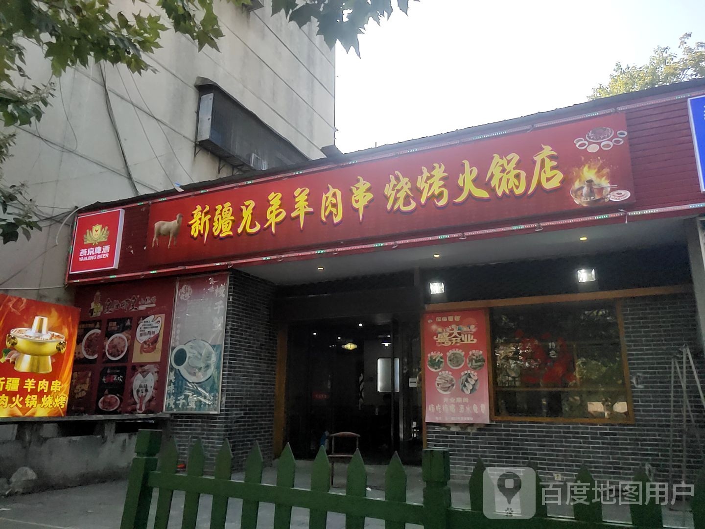 新将兄弟羊肉串烧烤火锅店