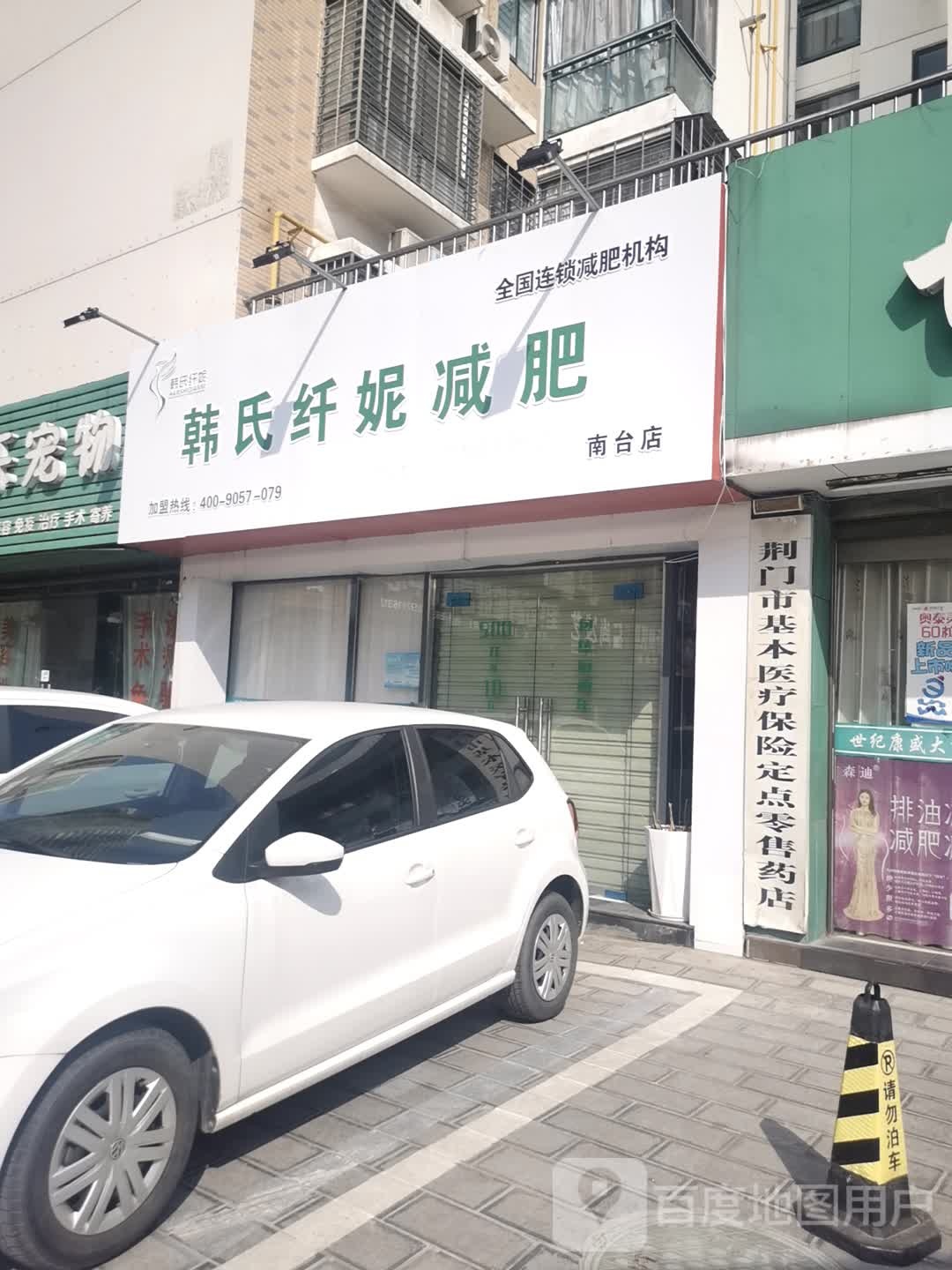 韩氏纤妮减肥(云台路店)