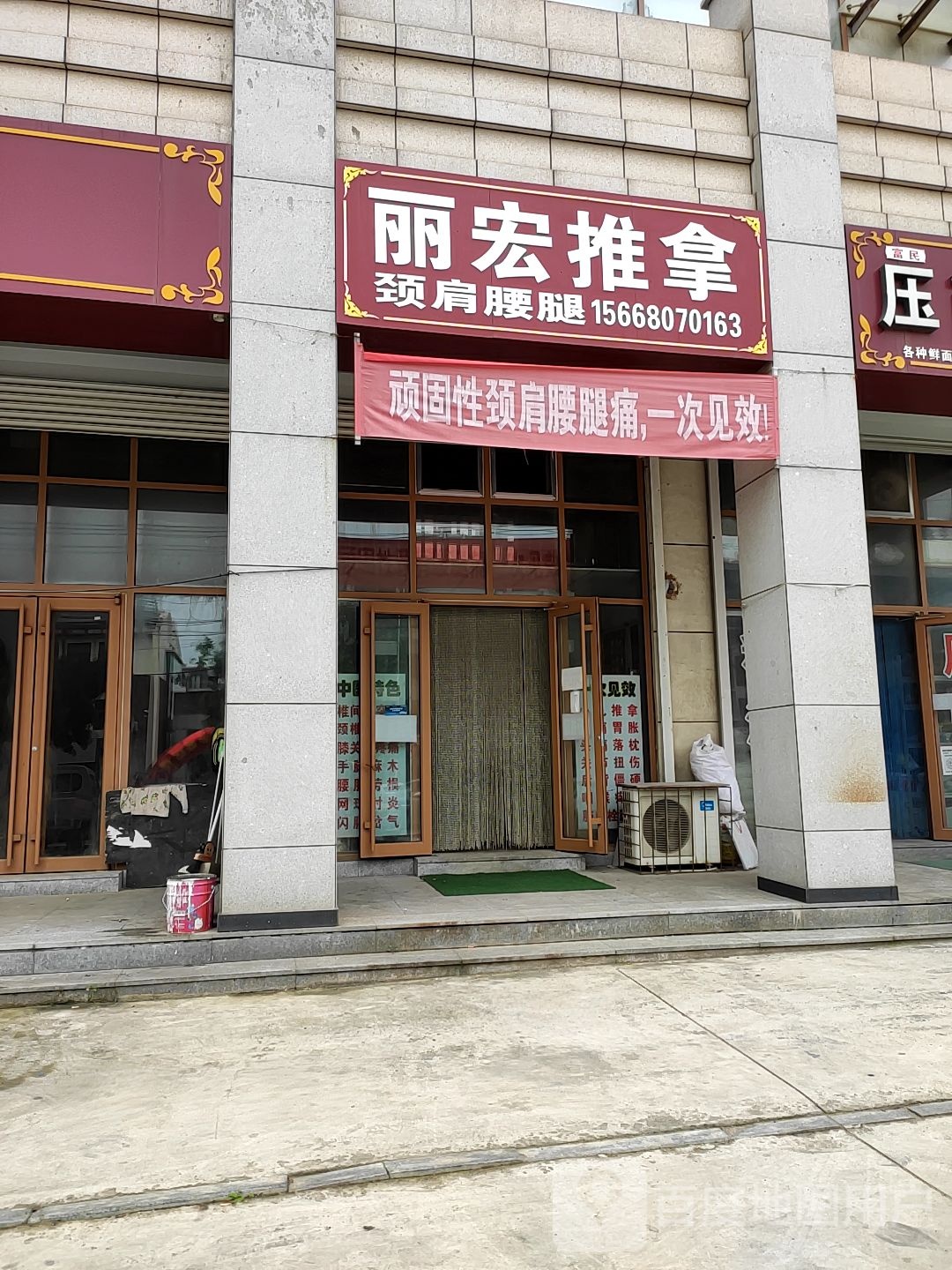 丽宏推拿(万寿儒源店)