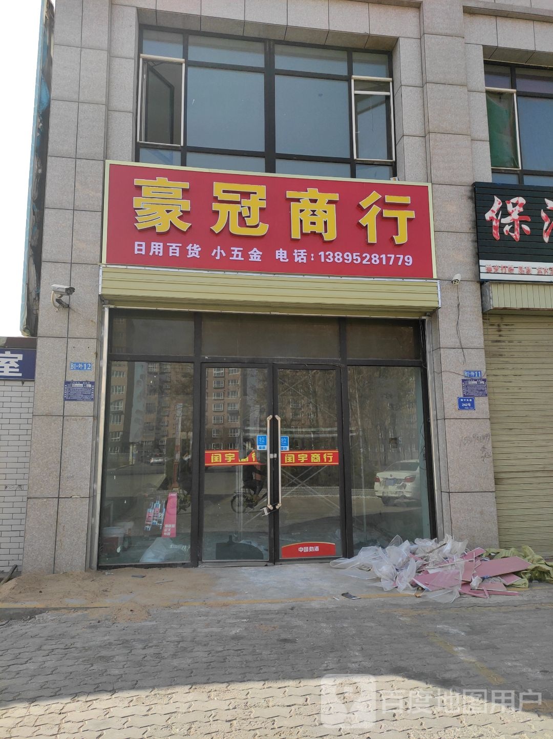 豪冠商行