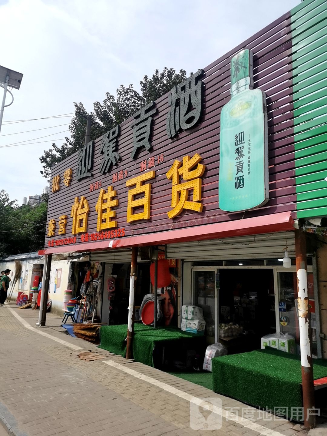 怡佳百货(X017店)