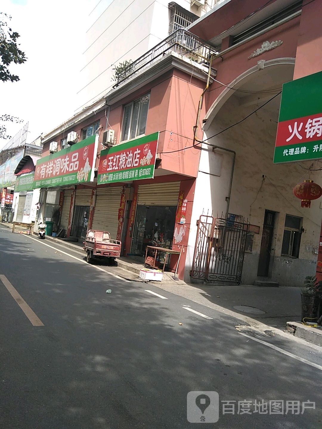 玉红粮油店