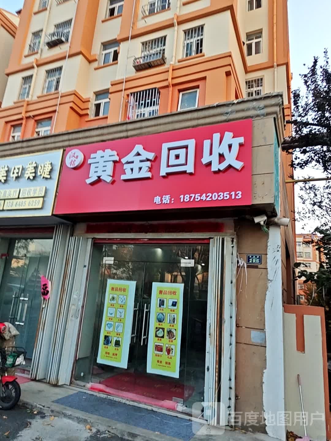 黄金收收(春阳路店)