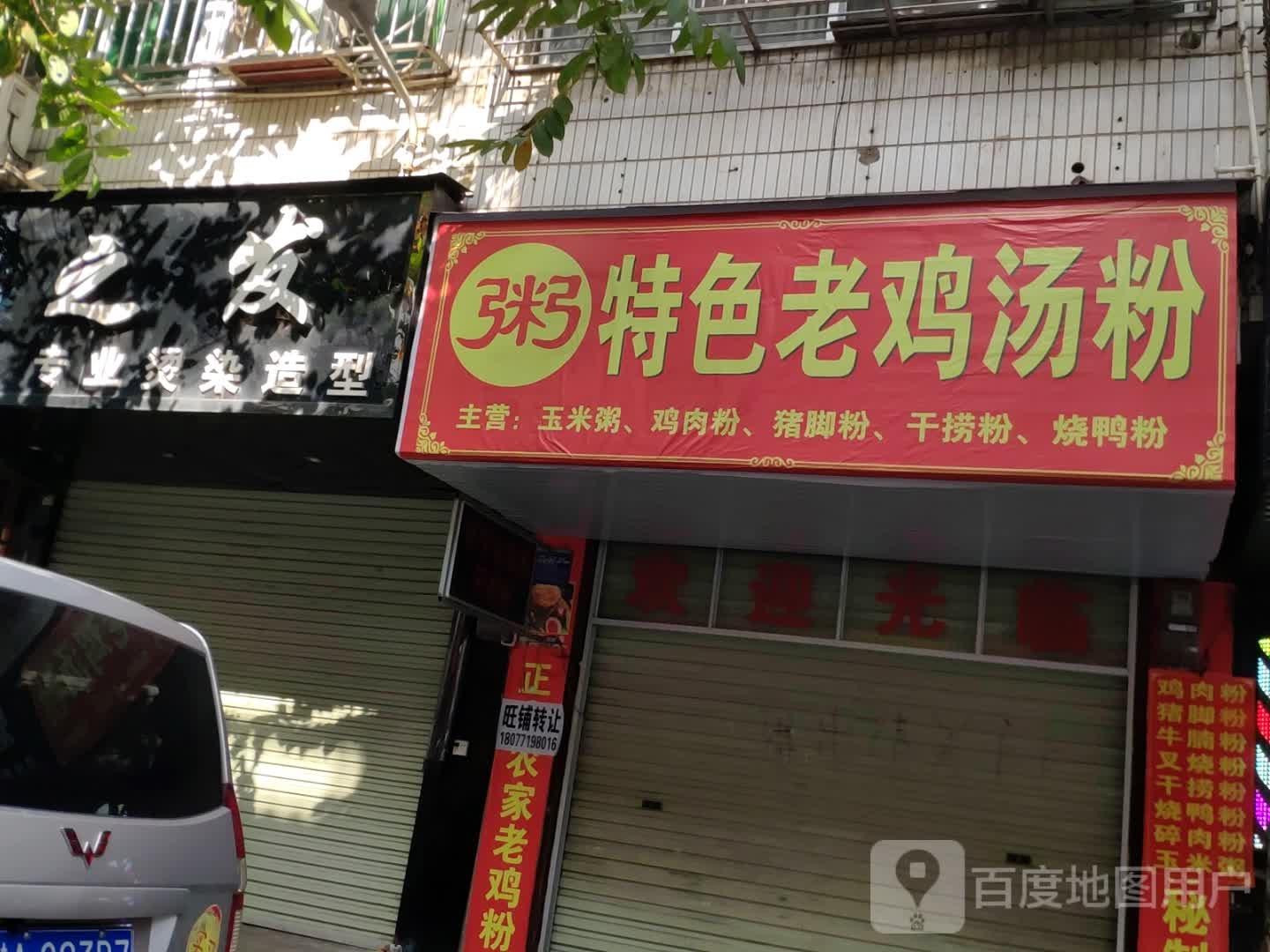 粥特色老鸡汤粉