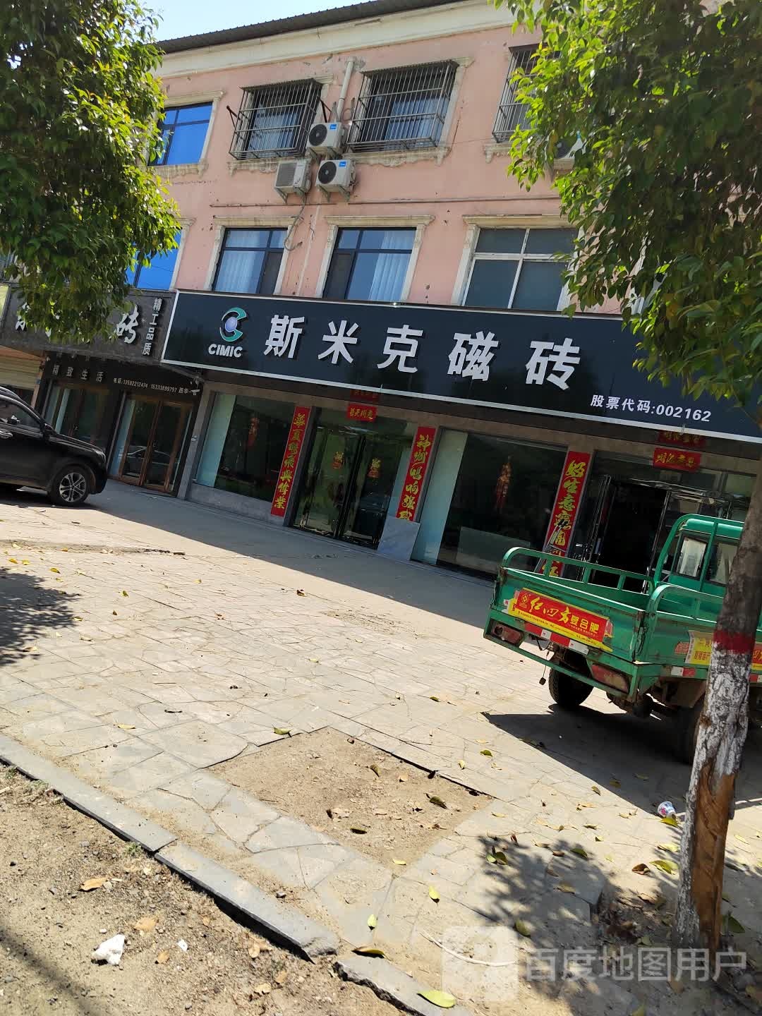 西华县斯米克磁砖(西华店)