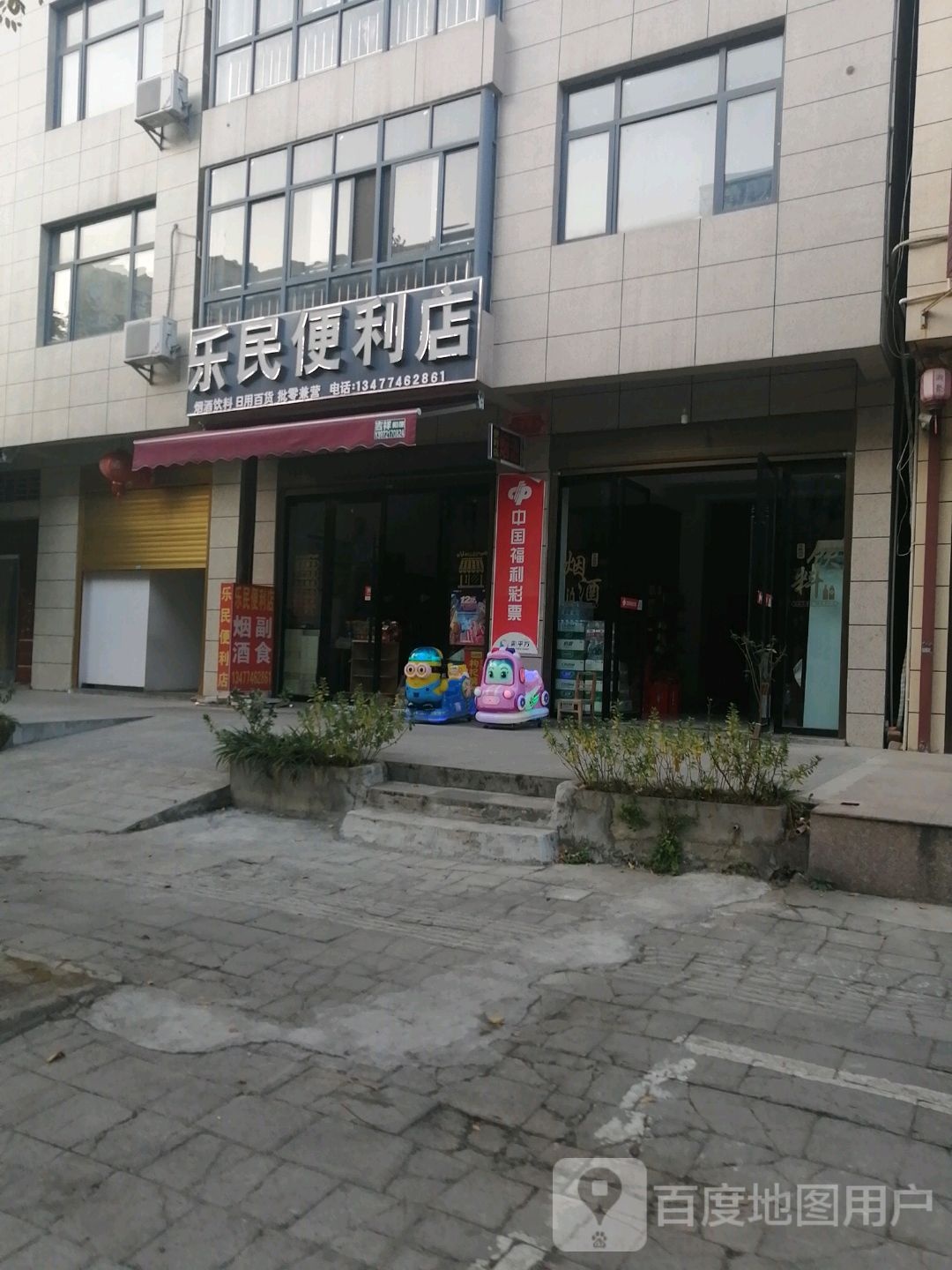 乐民便利店(金龙道店)