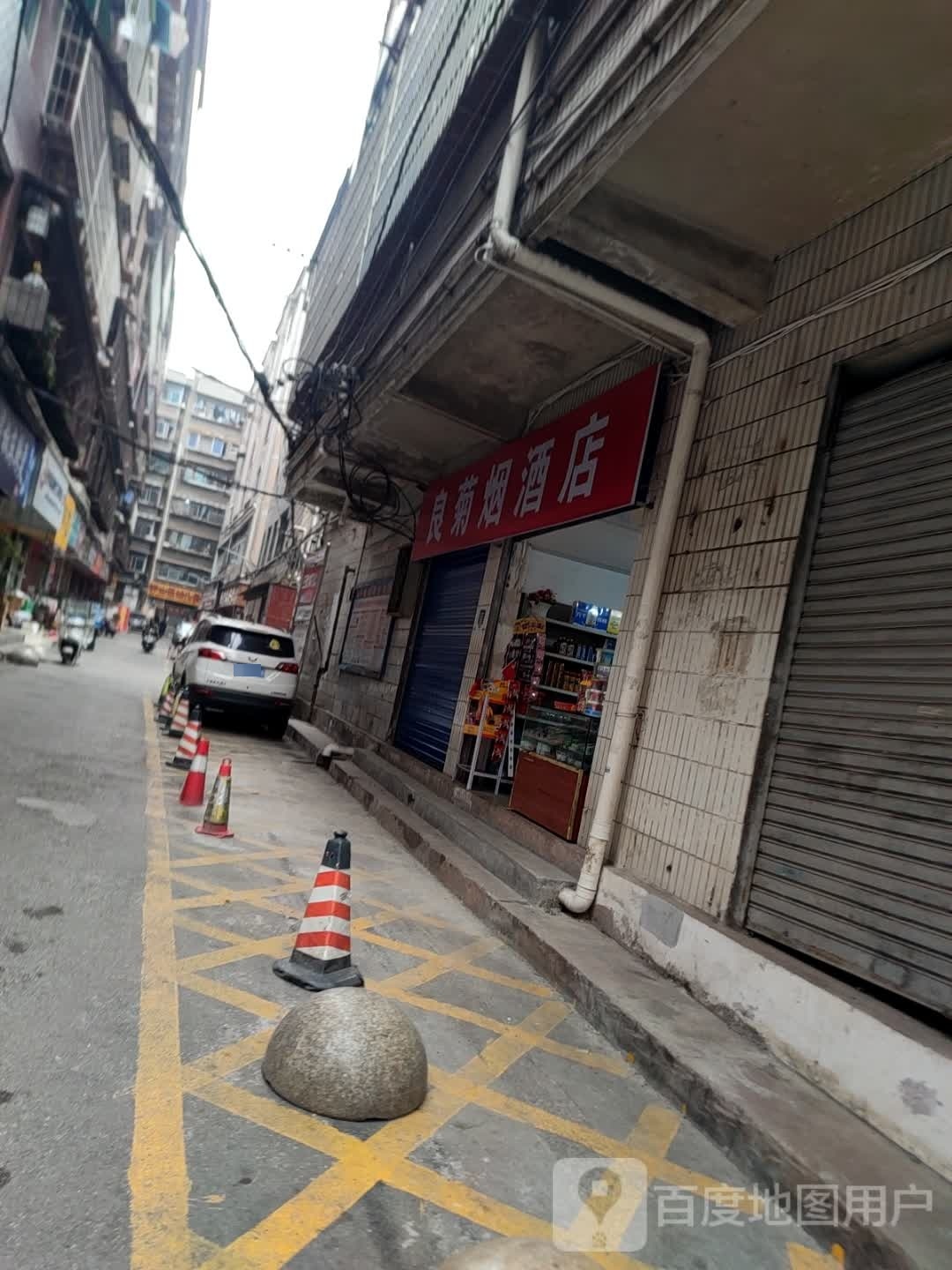 良菊烟酒店