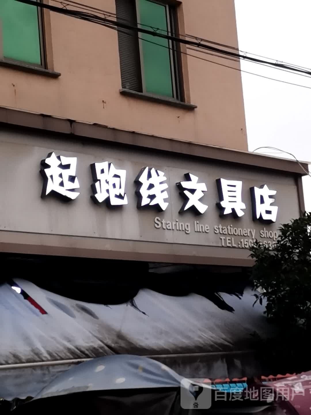 起跑线文具店
