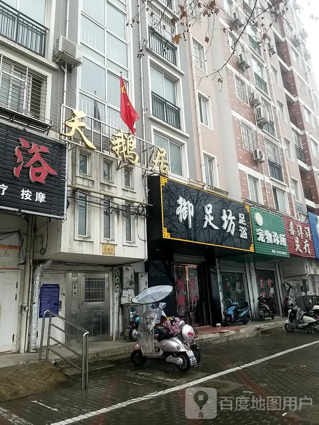 御足坊足疗