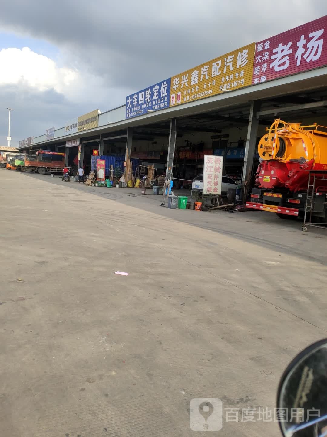 华兴鑫汽配汽修