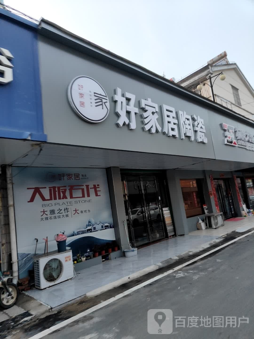好嘉低陶瓷(立新路店)