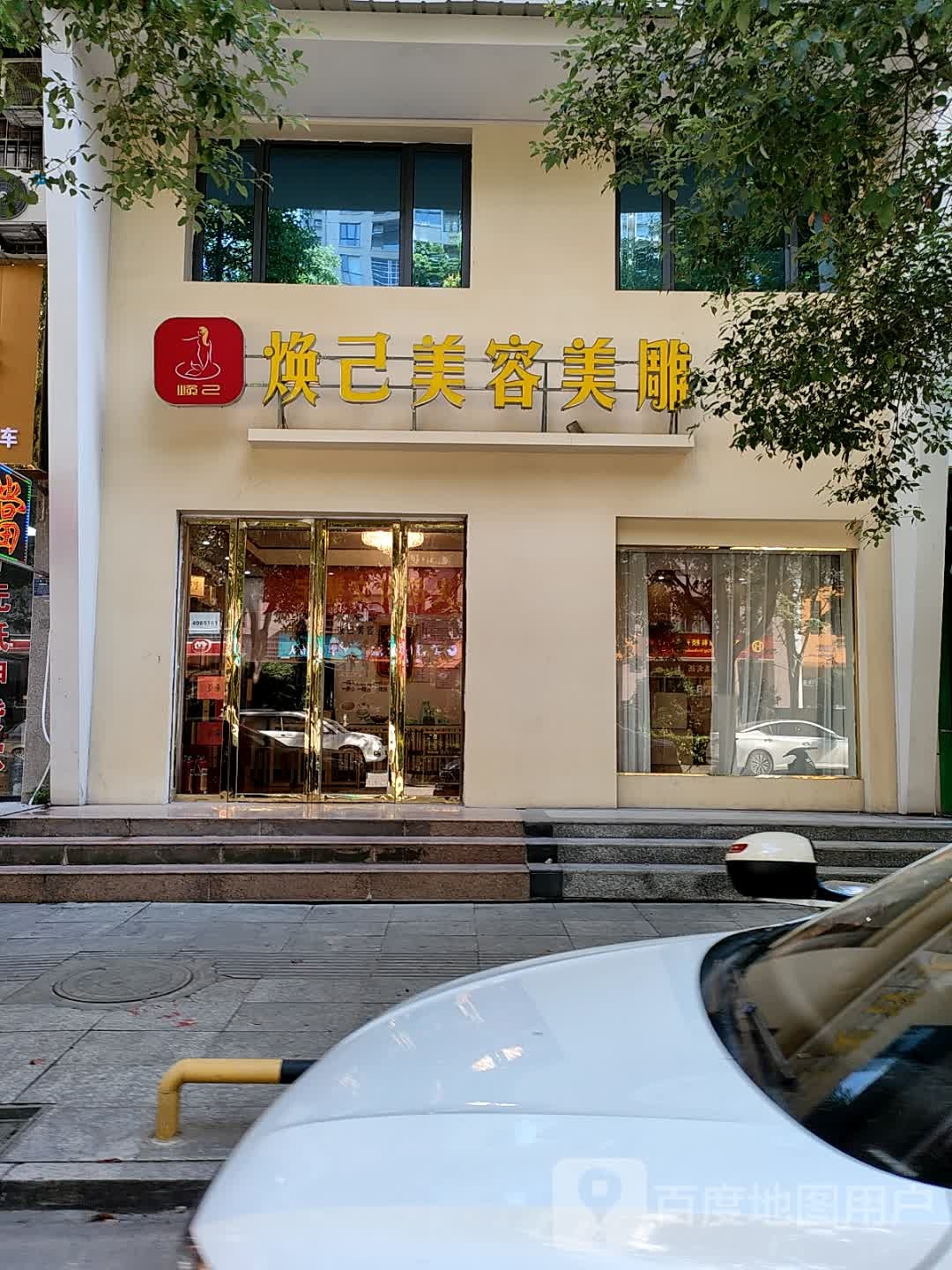 焕己美容美雕