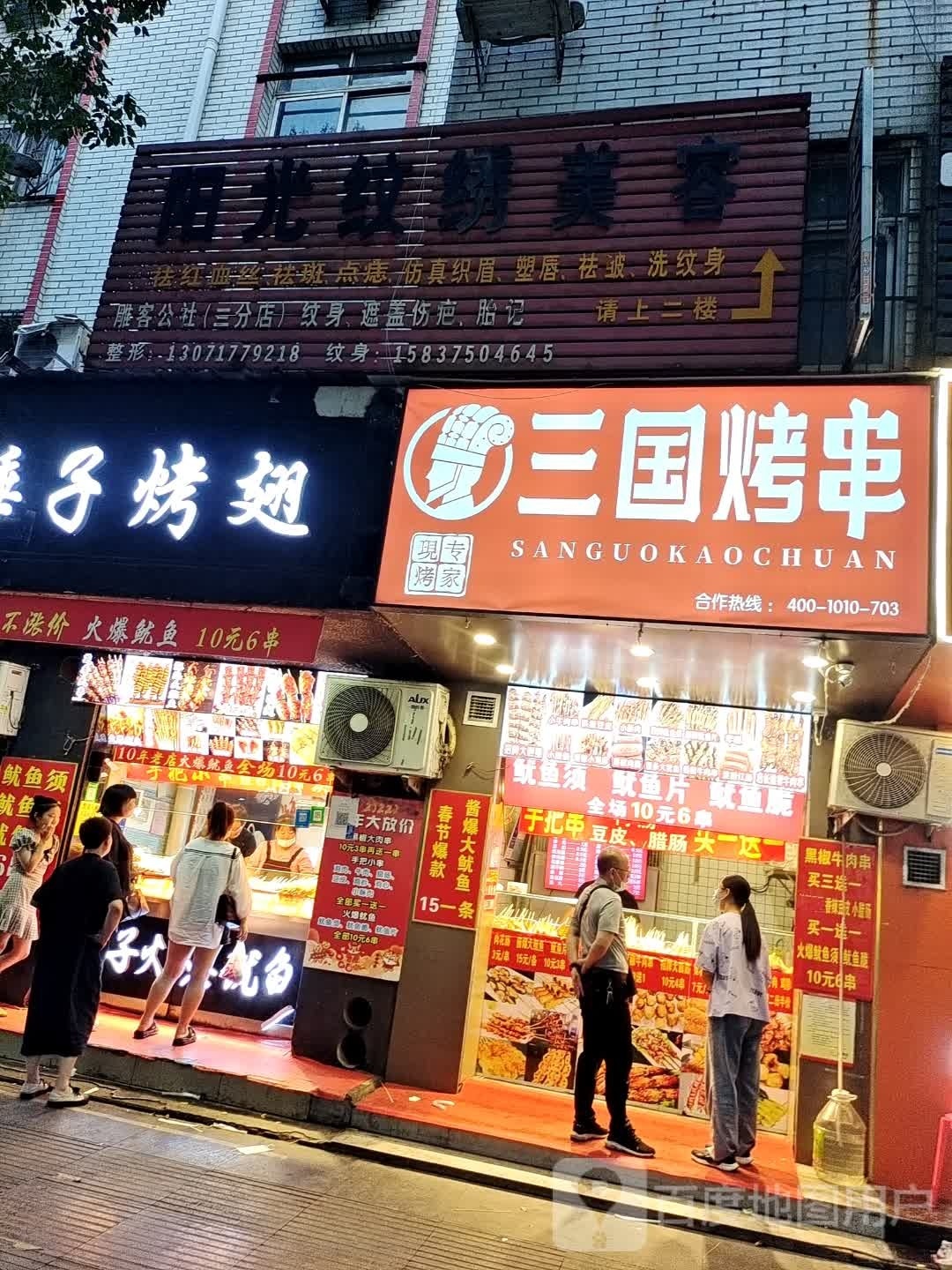 三国烤串(体育路店)