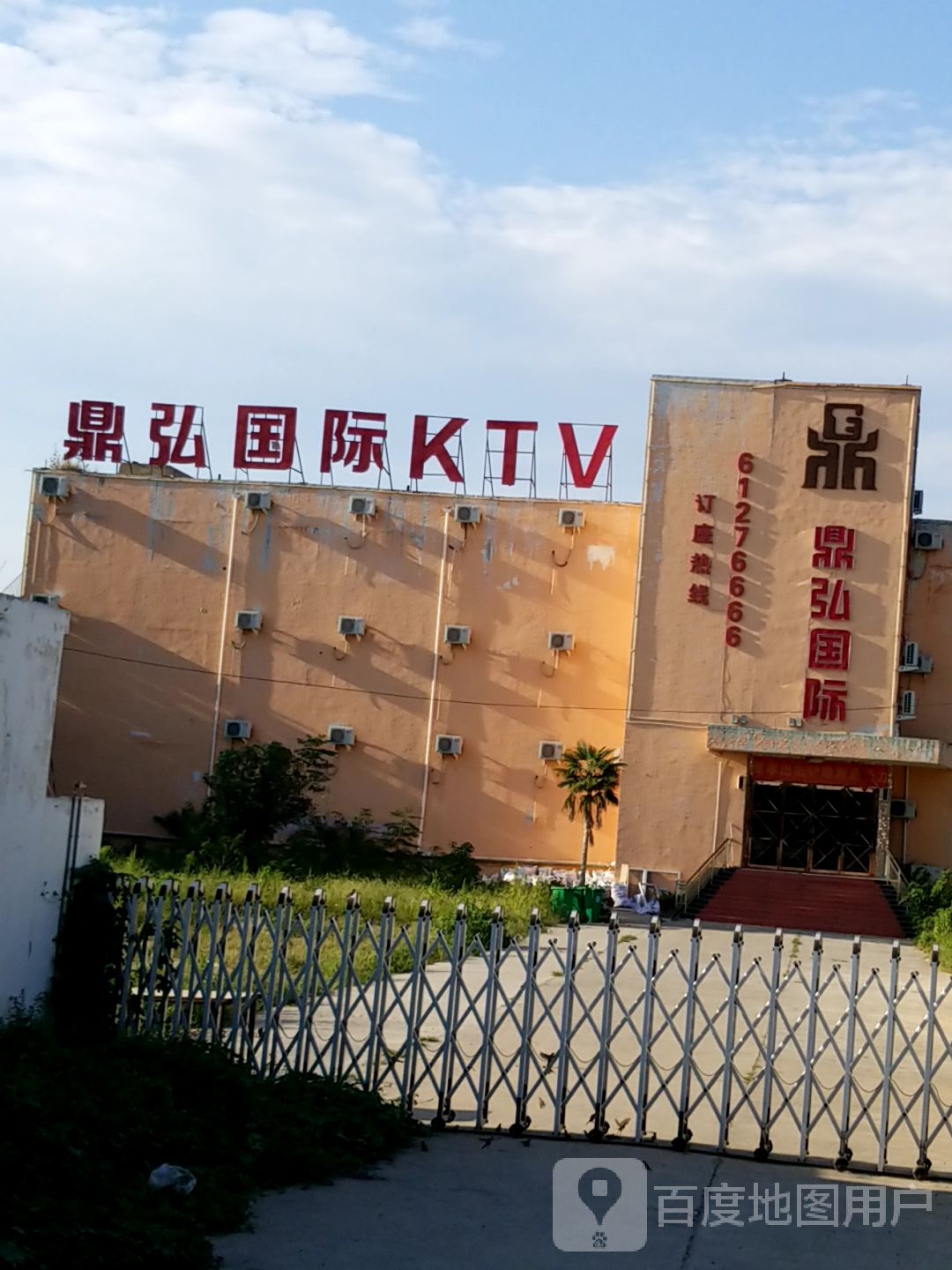 鼎宏国际KTV