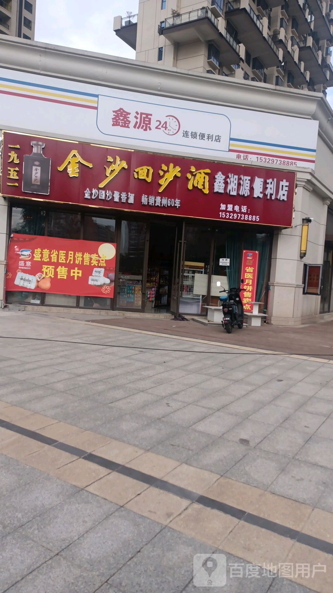 鑫源连锁便利店