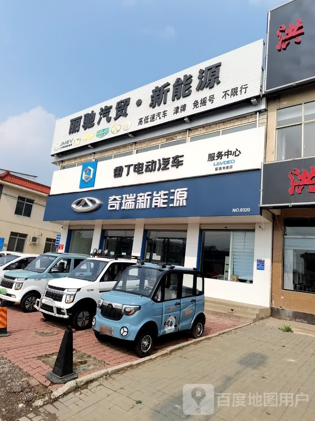 奇瑞能源源蓟州店