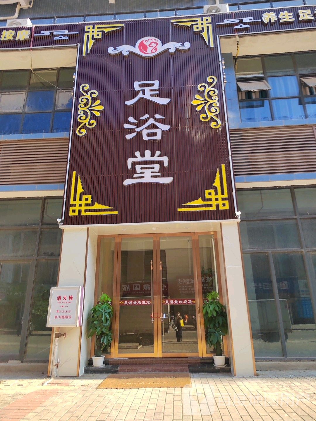 足浴堂(兴盛路店)