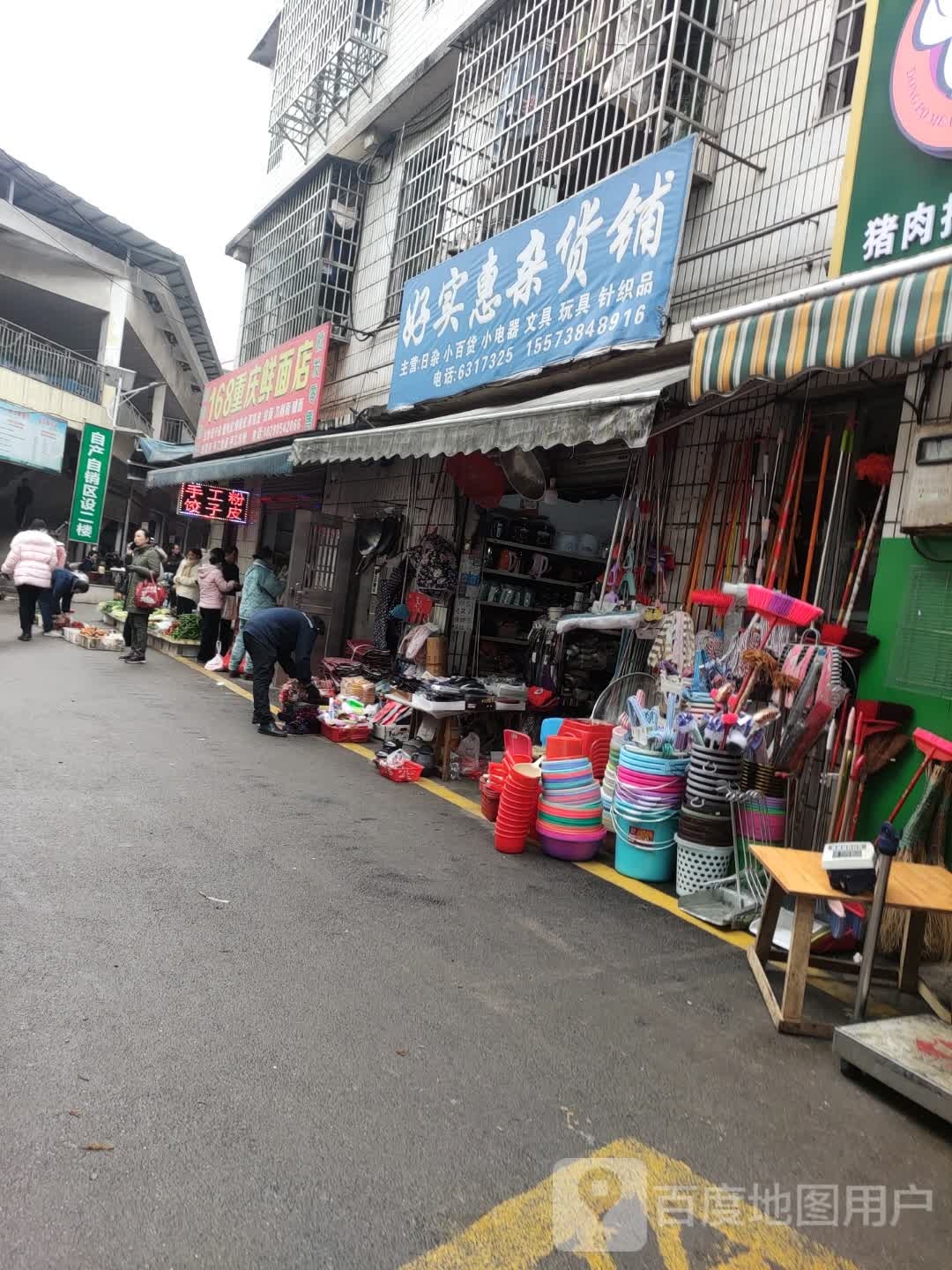 好实汇杂货铺(仙人阁综合市场店)