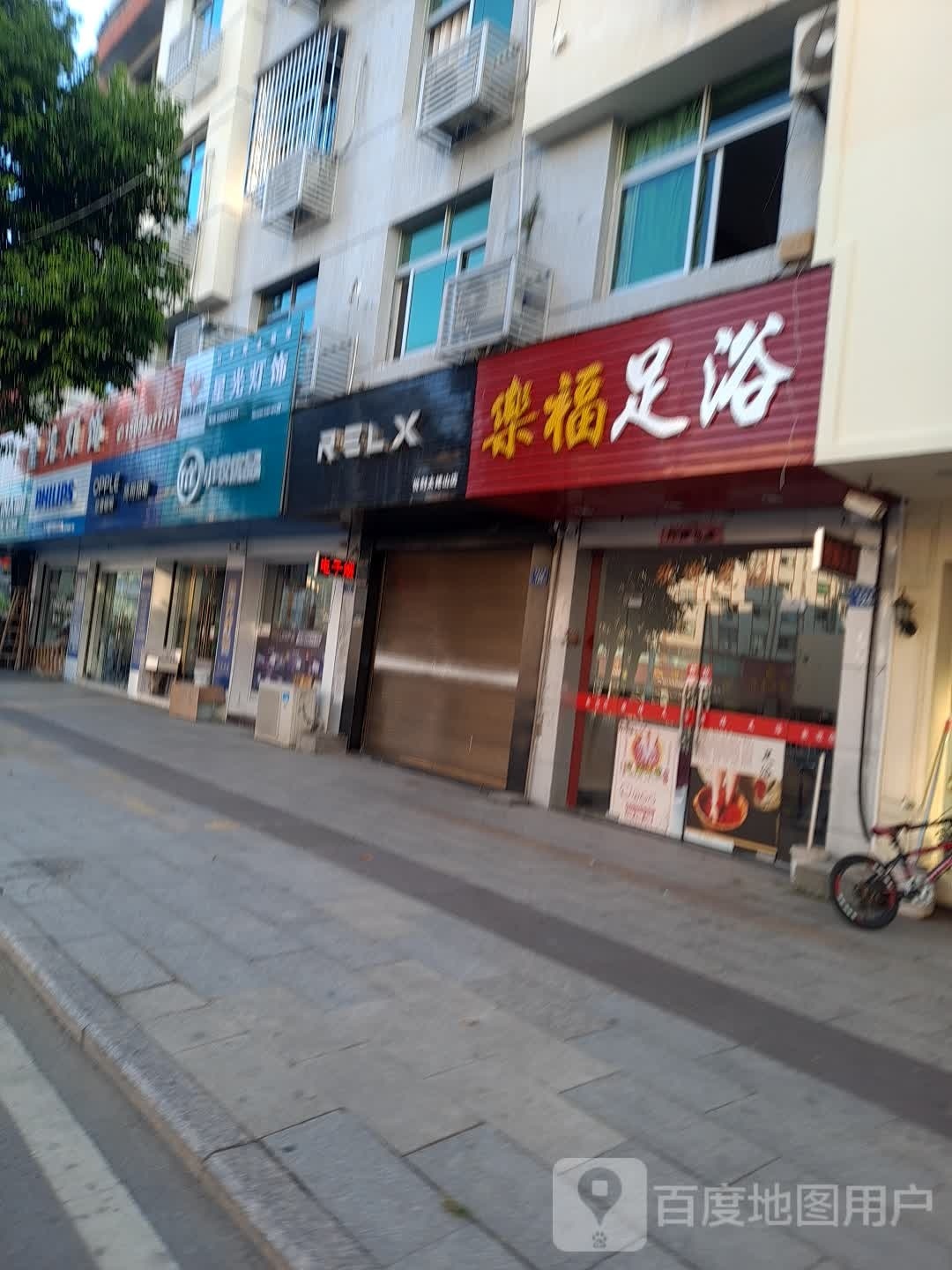 硪福乐贿足浴