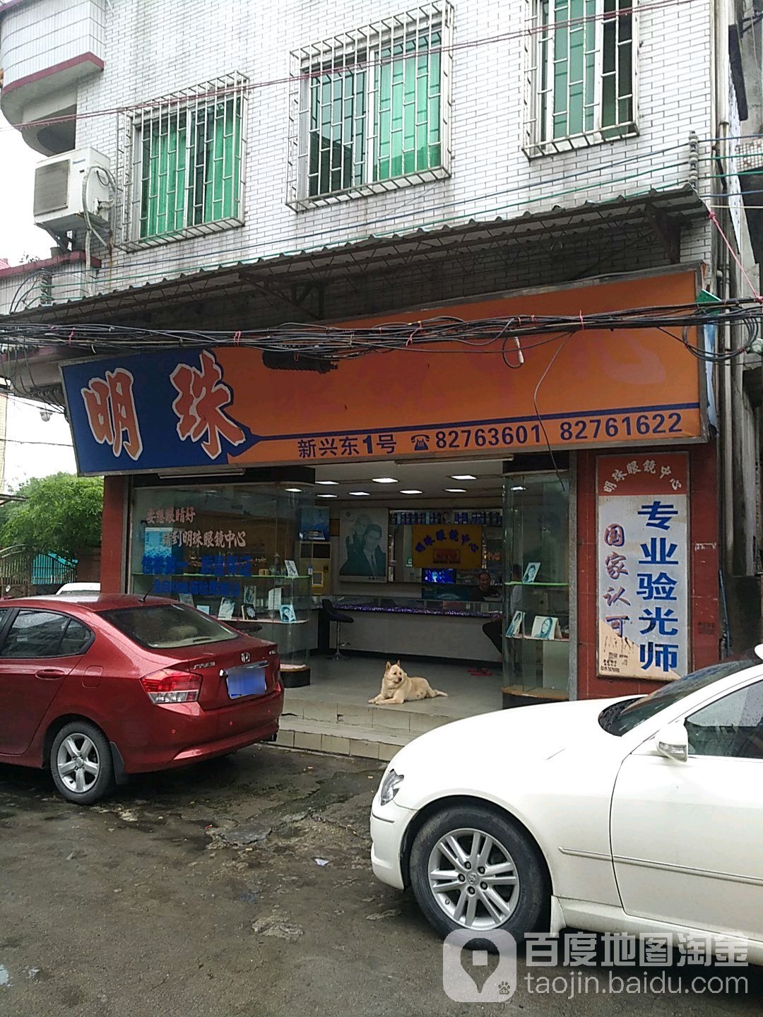 明珠眼镜中心(解放南路店)