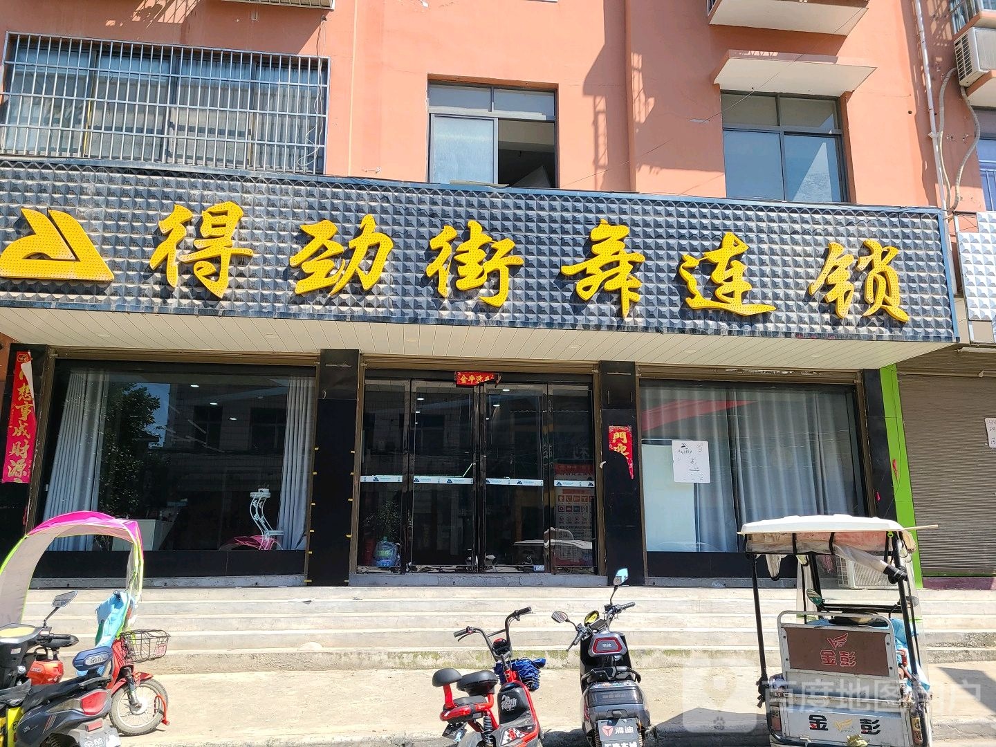 邓州市得劲街舞连锁(卫生路店)