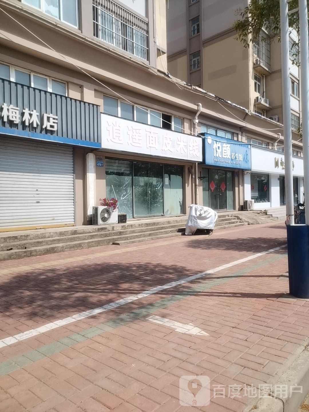 悦颜养生馆