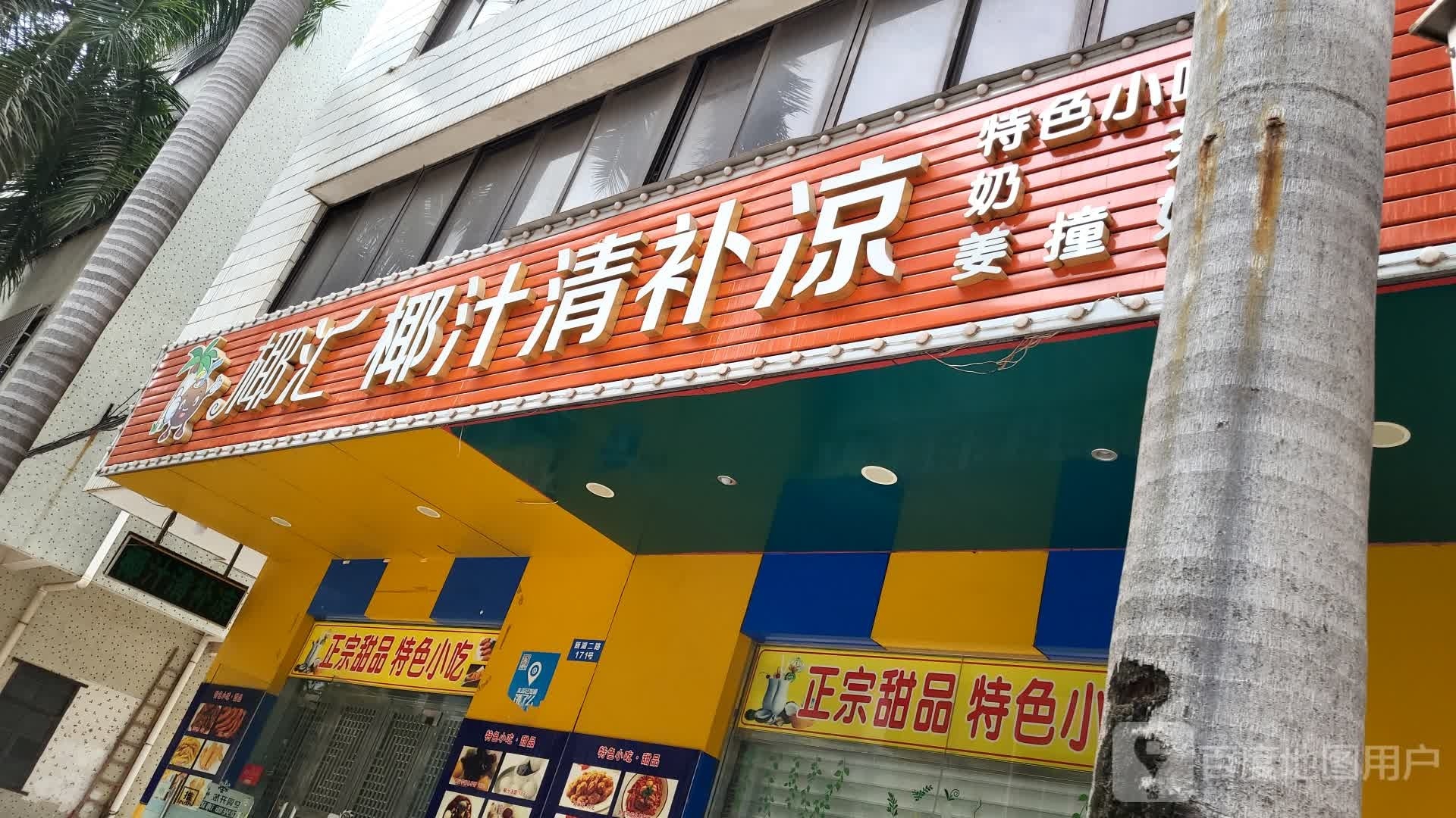 正宗甜品特色小吃