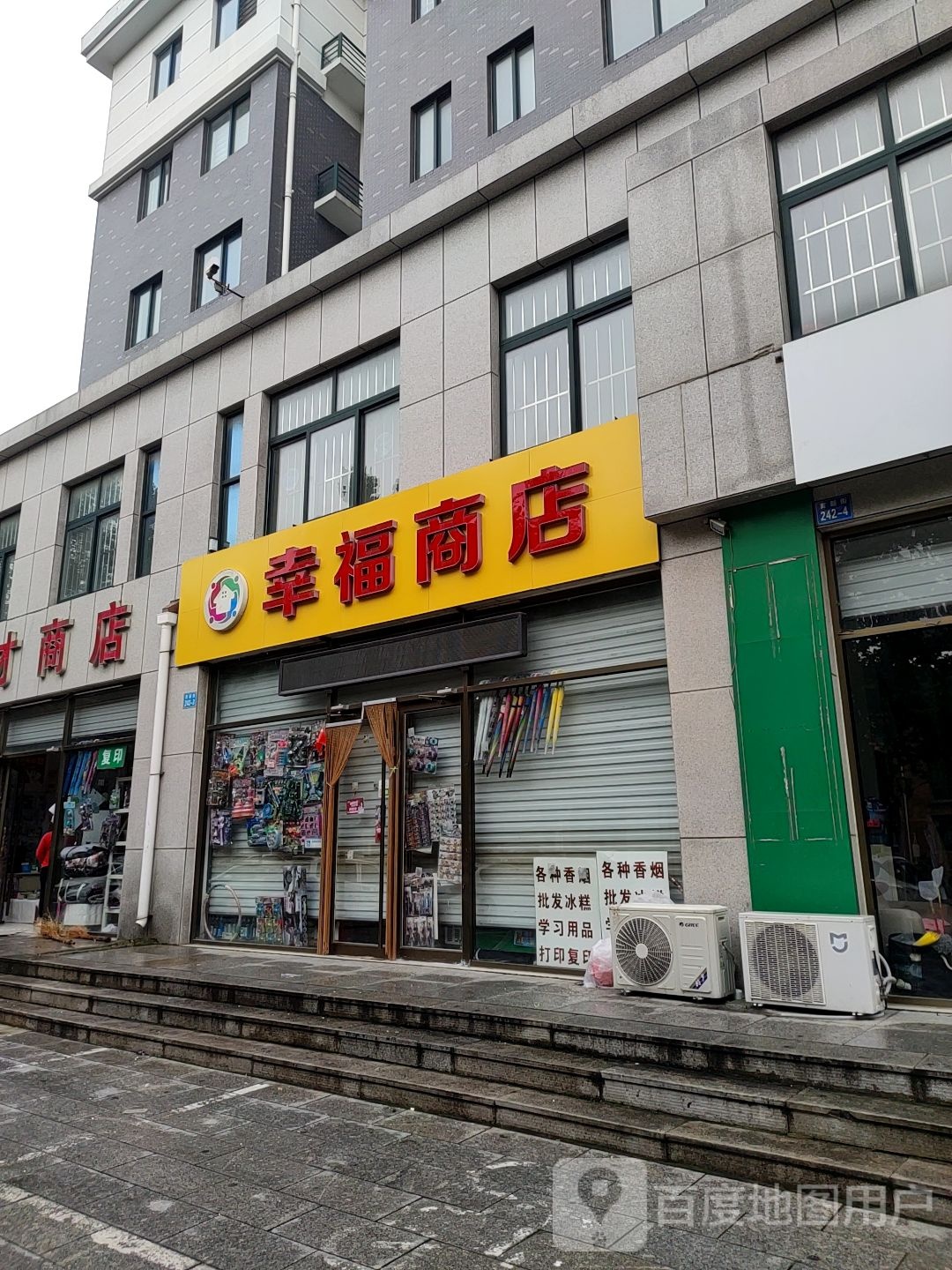 幸福商店(育新街店)