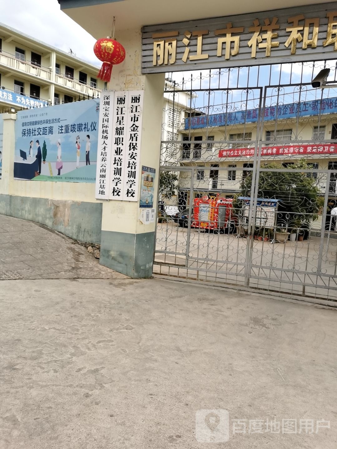 丽江市金盾宝安培训学校