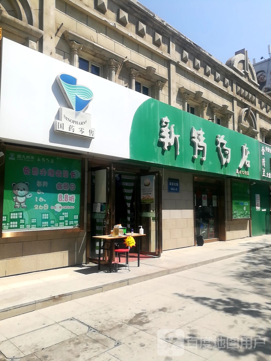 新特药店(昌吉七分店)
