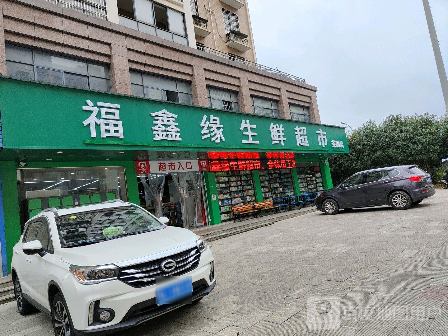 鑫缘生活超市(书苑小区店)