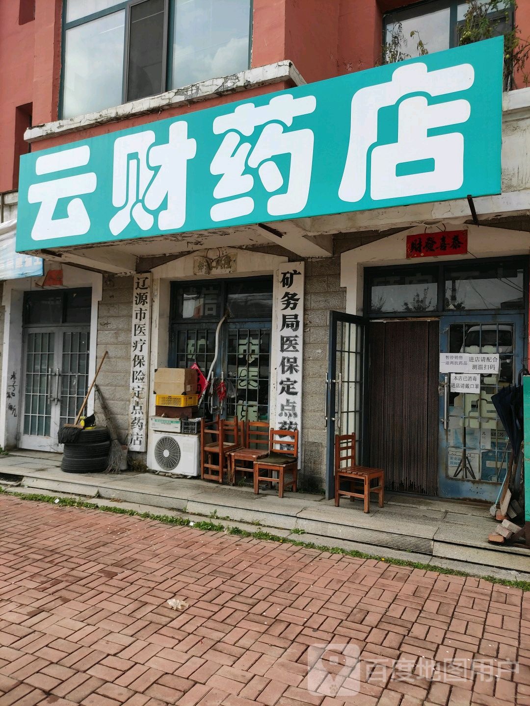 云财药店